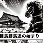 【第1回】相馬野馬追の始まり