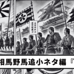 【第10回】相馬野馬追小ネタ編『旗』