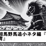 【第11回】相馬野馬追小ネタ編『甲冑』