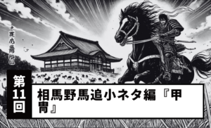 【第11回】相馬野馬追小ネタ編『甲冑』