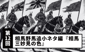 【第12回】相馬野馬追小ネタ編『相馬三妙見の色』