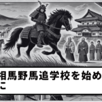 【第13回】相馬野馬追学校を始める前に