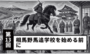 【第13回】相馬野馬追学校を始める前に