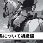【第14回】馬について 初級編