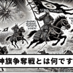 【第4回】神旗争奪戦とは何ですか？