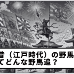 【第6回】昔（江戸時代）の野馬追ってどんな野馬追？