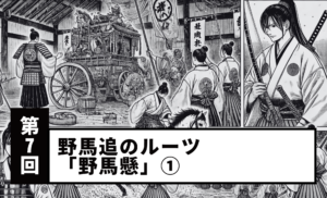 【第7回】野馬追のルーツ「野馬懸」①