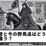【第9回】昔と今の野馬追はどう違う？