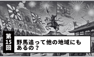【第15回】野馬追って他の地域にもあるの?