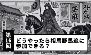 【第16回】どうやったら相馬野馬追に参加できる?