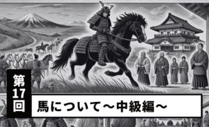 【第17回】馬について 中級編