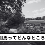 【第18回】相馬ってどういうところ？