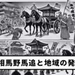 【第19回】相馬野馬追と地域の発展