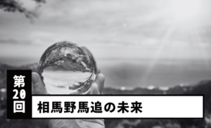【第20回】相馬野馬追の未来〜伝統を守り、次世代へつなぐために〜