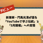 新軍師・門馬光清が語る「YouTubeで学ぶ伝統」と「5月開催」への覚悟