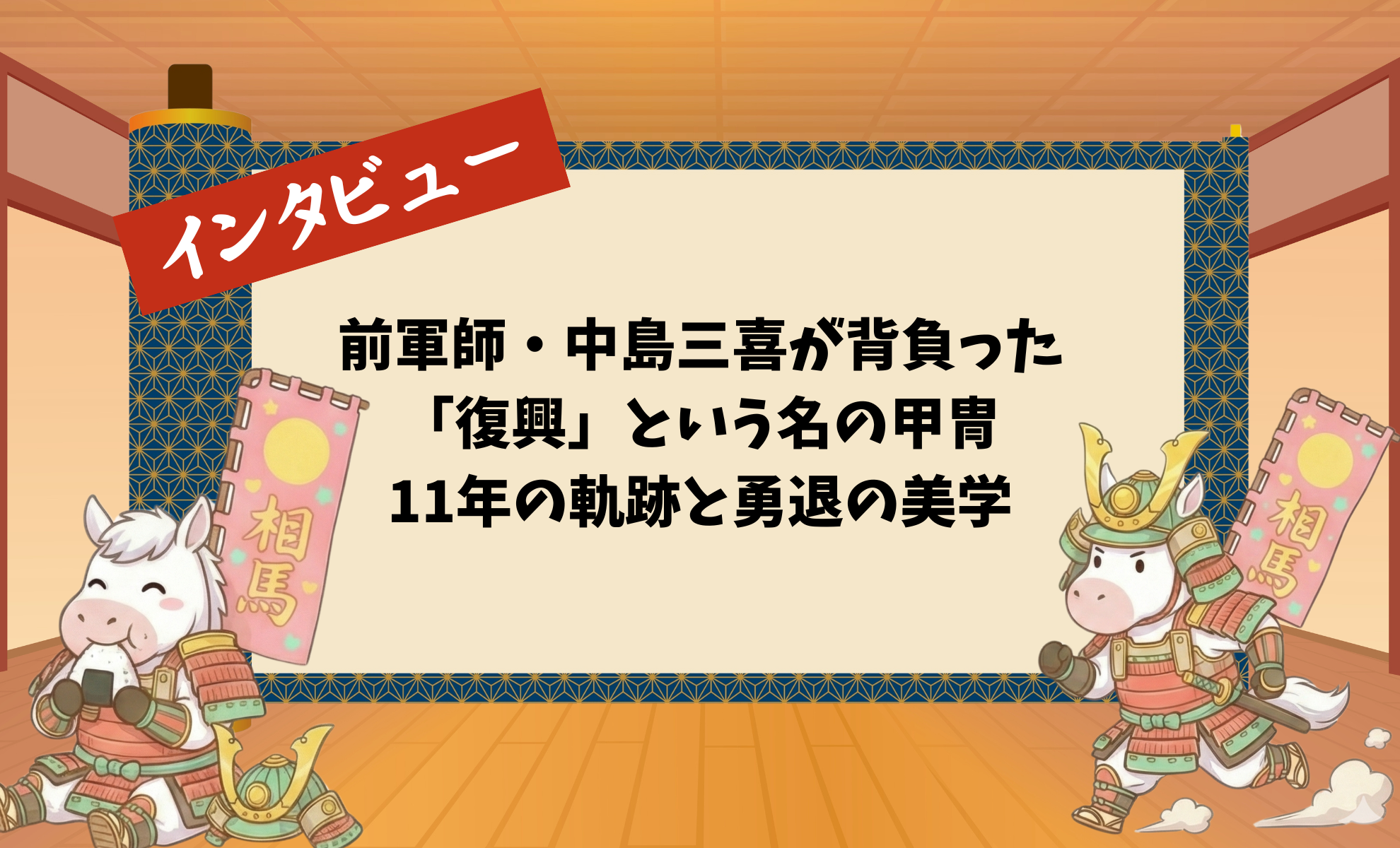 前軍師・中島三喜が背負った「復興」という名の甲冑:11年の軌跡と勇退の美学