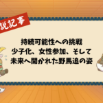 持続可能性への挑戦：少子化、女性参加、そして未来へ開かれた野馬追の姿