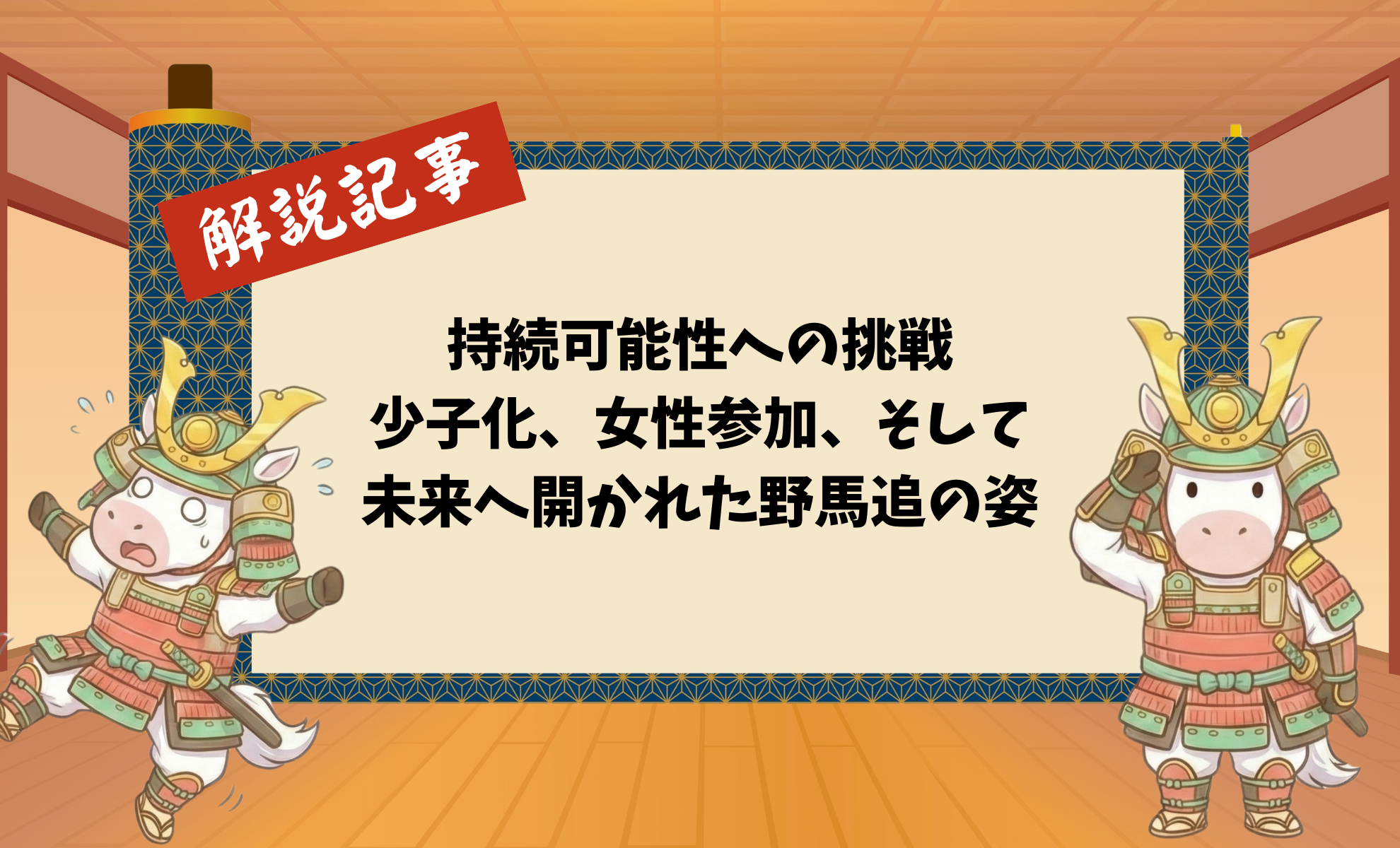 持続可能性への挑戦:少子化、女性参加、そして未来へ開かれた野馬追の姿