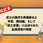 武士の美学を再構築せよ：甲冑、陣羽織、そして「武士言葉」に込められた品格回復の物語