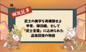 武士の美学を再構築せよ：甲冑、陣羽織、そして「武士言葉」に込められた品格回復の物語