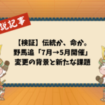 【検証】伝統か、命か。相馬野馬追「7月→5月開催」変更の背景と新たな課題