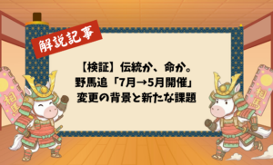 【検証】伝統か、命か。相馬野馬追「7月→5月開催」変更の背景と新たな課題