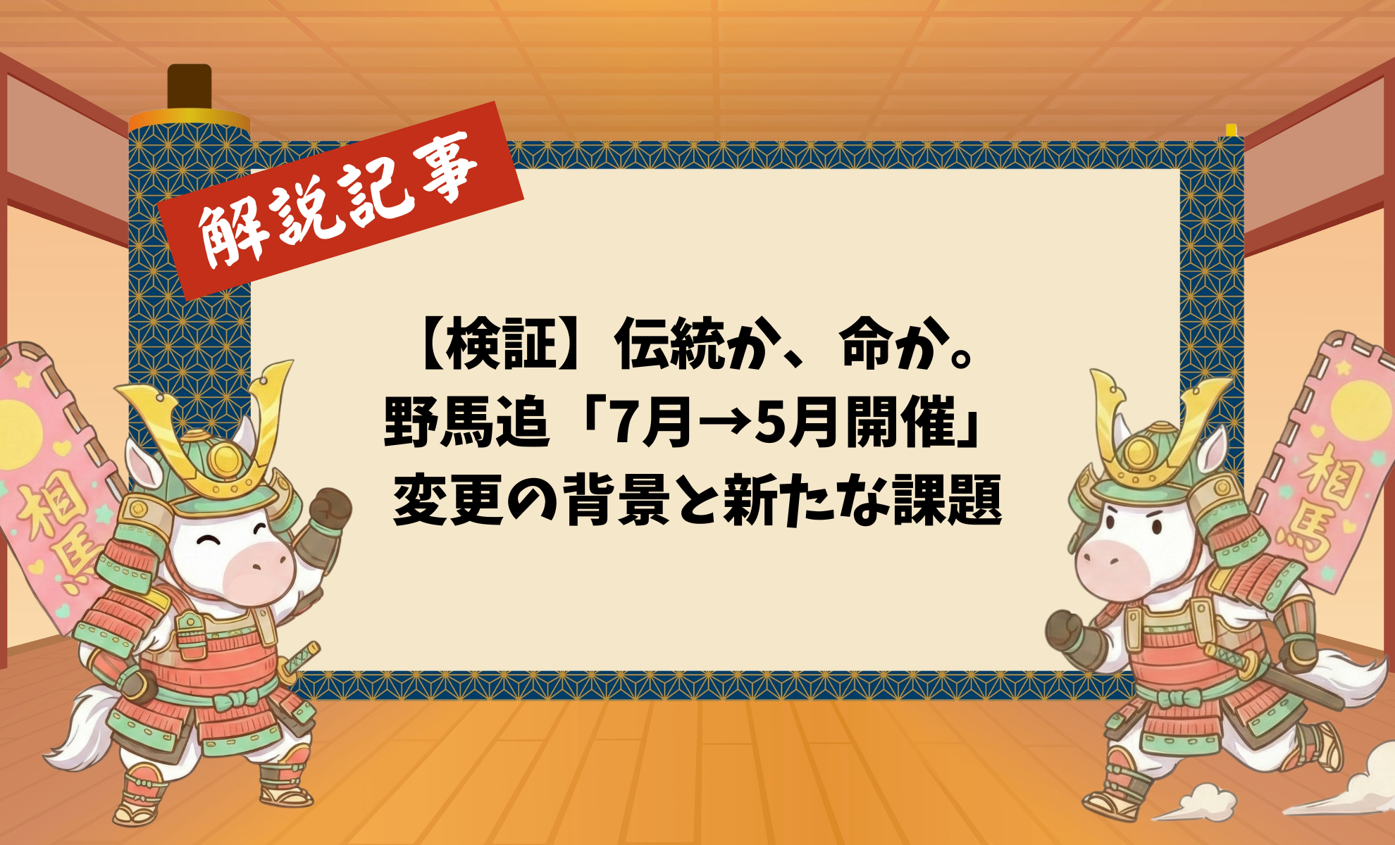 【検証】伝統か、命か。相馬野馬追「7月→5月開催」変更の背景と新たな課題