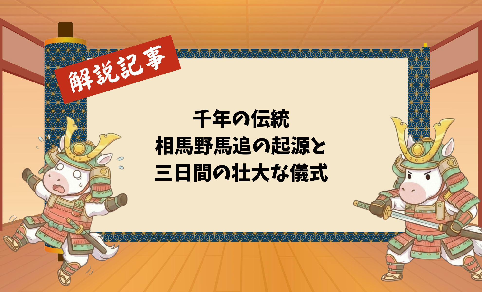 千年の伝統:相馬野馬追の起源と三日間の壮大な儀式