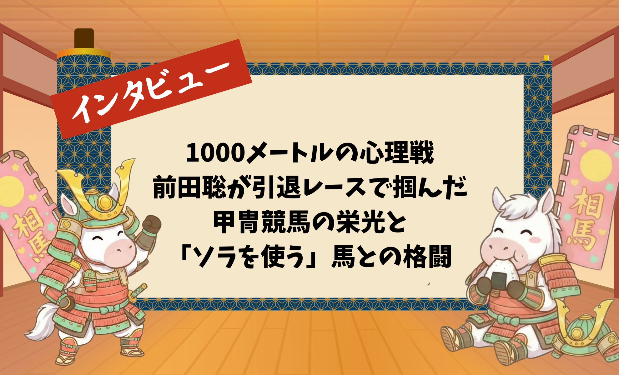 1000メートルの心理戦:前田聡が引退レースで掴んだ甲冑競馬の栄光と「ソラを使う」馬との格闘