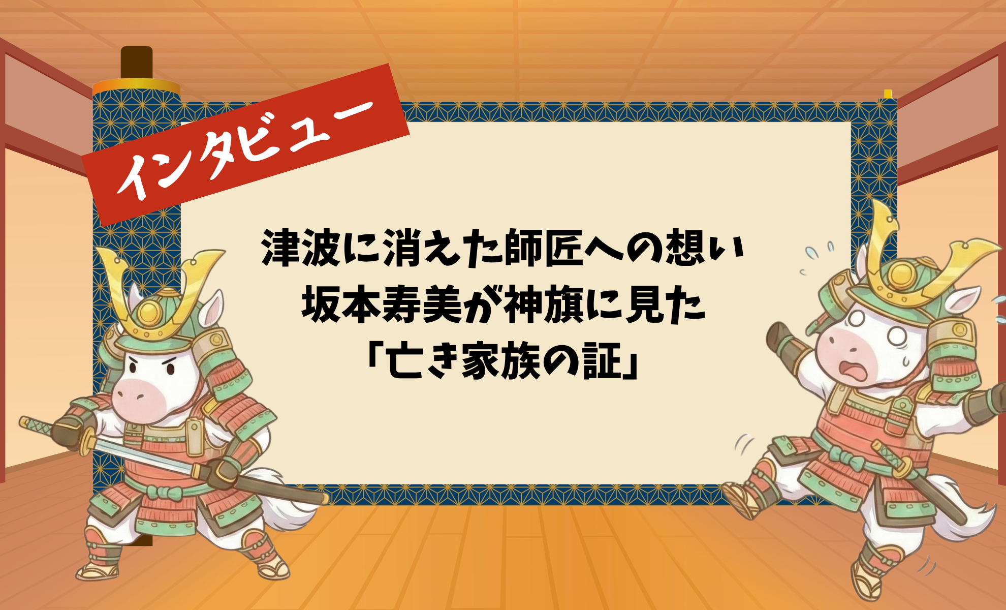 津波に消えた師匠への想い:坂本寿美が神旗に見た「亡き家族の証」