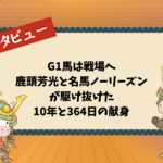 G1馬は戦場へ：鹿頭芳光と名馬ノーリーズンが駆け抜けた10年と364日の献身