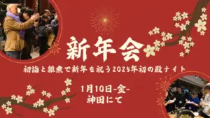 新年会 初詣と雑煮で新年を祝う2025年初の殿ナイト