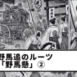 【第8回】野馬追のルーツ「野馬懸」②