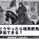 【第16回】どうやったら相馬野馬追に参加できる？