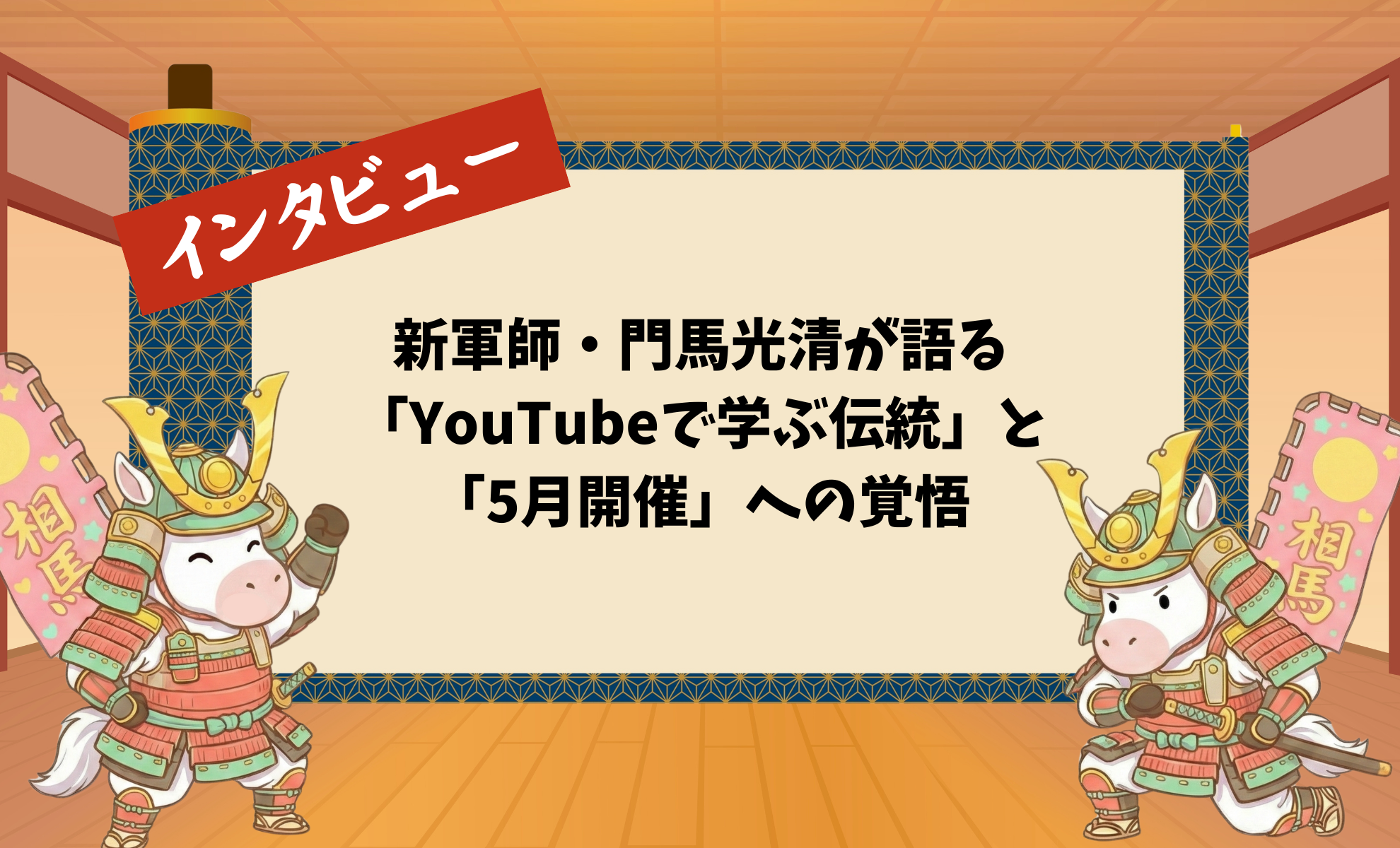 新軍師・門馬光清が語る「YouTubeで学ぶ伝統」と「5月開催」への覚悟