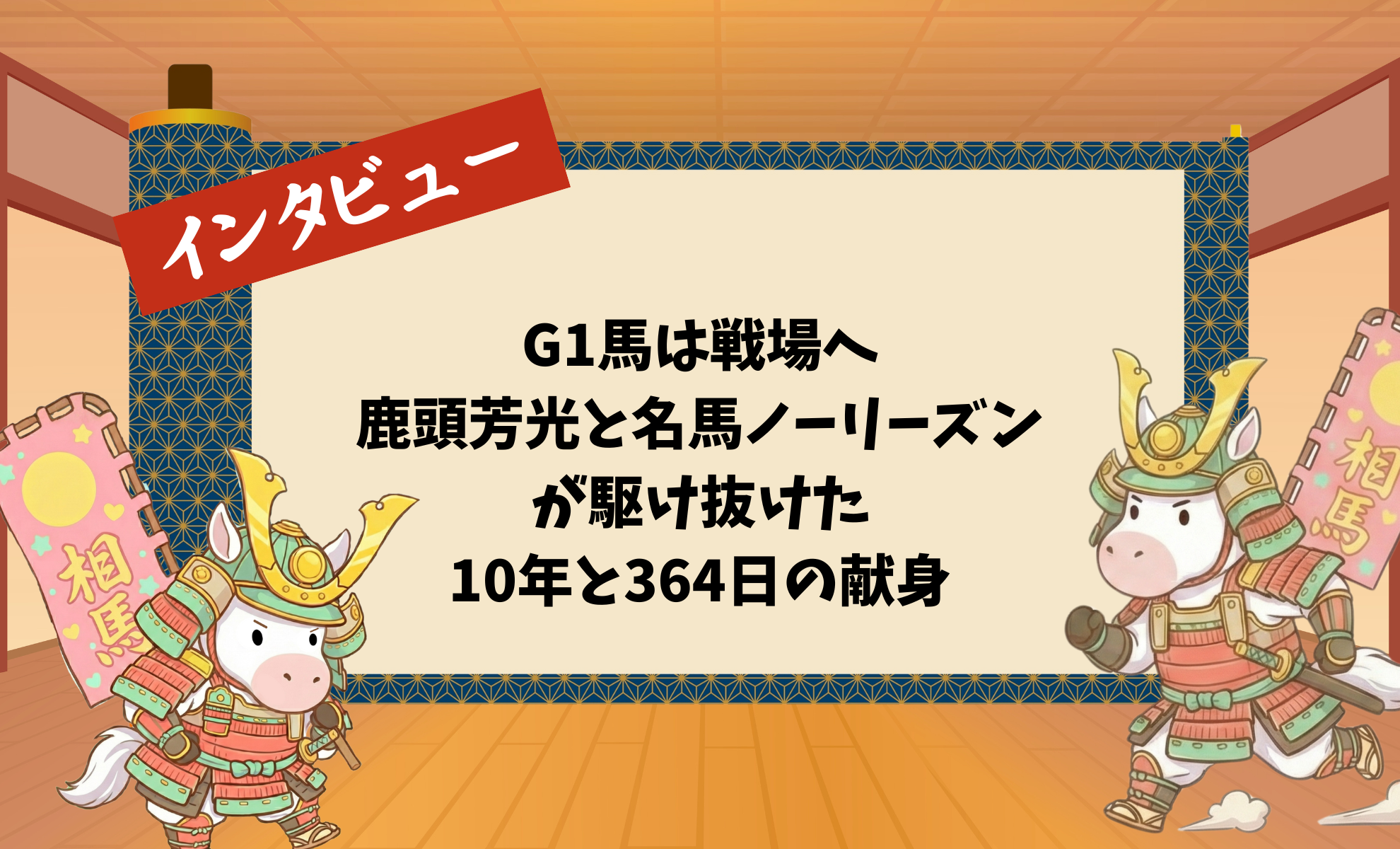 G1馬は戦場へ：鹿頭芳光と名馬ノーリーズンが駆け抜けた10年と364日の献身